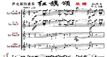 萨克斯谱 | 红旗颂(萨克斯四重奏总谱)吕其明作曲 李论改编