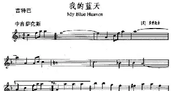 萨克斯谱 | 我的蓝天(My Blue Heaven）