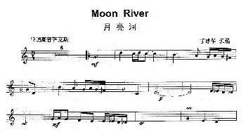 萨克斯谱 | 月亮河　Moon River(丁建华汇编版）