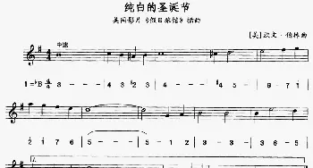 萨克斯谱 | 纯白的圣诞节(美国电影《假日旅馆》插曲）(线简谱对照版)[美]欧文·伯林