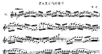 萨克斯谱 | 萨克斯练习曲合集(3—16）带有复音程的练习  海涅