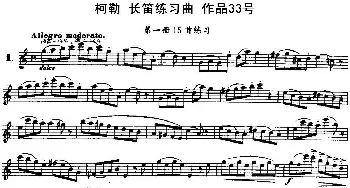 长笛曲谱 | 柯勒长笛练习曲作品33号(第一册)1  埃内斯托·柯勒(ERNESTO KOEHLER）