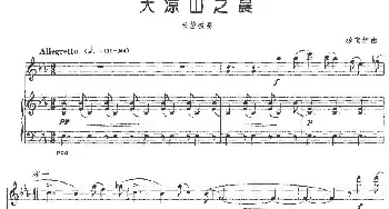 长笛曲谱 | 大凉山之晨(长笛+钢琴伴奏)杨宝智