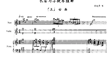 长笛曲谱 | 长笛与小提琴组曲(三）古画(带钢琴伴奏)郭建勇
