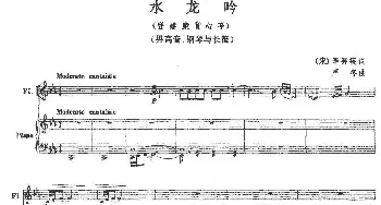 长笛曲谱 | 水龙吟(登建康赏心亭)(男高音+长笛+钢琴） [宋]辛弃疾 严冬