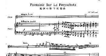 长笛曲谱 | Fantaisie Sur Le Freyschutz(魔弹射手幻想曲)长笛+钢琴  塔法内(Taffanel）