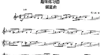 趣味练习曲 摇篮曲(莫扎特作曲版)莫扎特