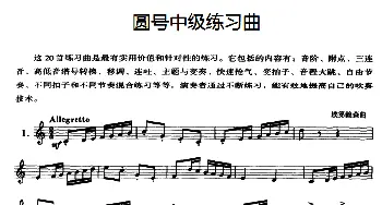 圆号中级练习曲(1——10）