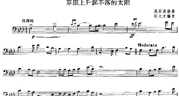 草原上升起不落的太阳(长号 孙大方编曲版)美丽其格曲 孙大方编曲