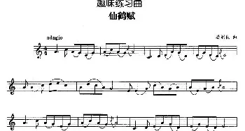 趣味练习曲 仙鹤赋