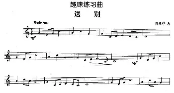 趣味练习曲 送别  奥德维