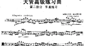 大管高级练习曲 第二部分 节奏练习(3)阿勒勃尔托·奥列费齐