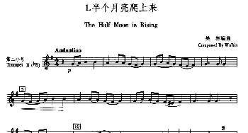 半个月亮爬上来(五重奏第二小号分谱)吴彬编曲