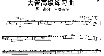 大管高级练习曲 第二部分 节奏练习(4)欧鲁姆塞齐·奥托