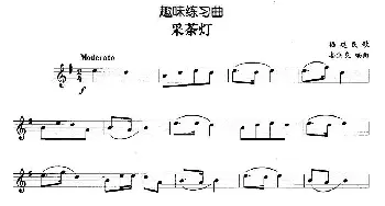 趣味练习曲 采茶灯