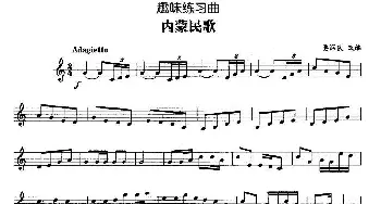 趣味练习曲 内蒙民歌