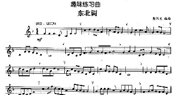 趣味练习曲 东北调