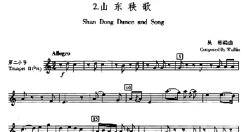 山东秧歌(五重奏第二小号分谱)吴彬编曲