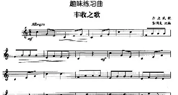 趣味练习曲 丰收之歌