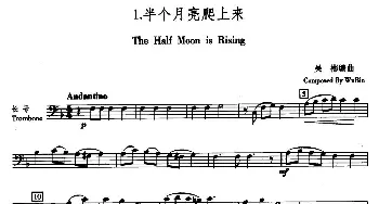 半个月亮爬上来(五重奏长号分谱)吴彬编曲