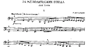 瓦西里耶夫24首大号练习曲集(1—6）