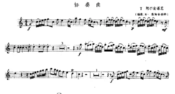 协奏曲(小号)T・阿尔比诺尼 (M・施特金格特）