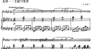 希望——主题与变奏(长号+钢琴伴奏)H.贝尔辛