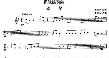 趣味练习曲 划船