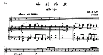 哈利路亚(Alleluja）(小号独奏+钢琴伴奏)莫扎特