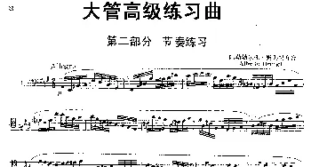 大管高级练习曲 第二部分 节奏练习(1)阿勒勃尔托·奥列费齐