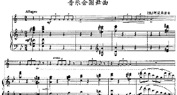 音乐会圆舞曲(小号+钢琴伴奏)[俄]阿连斯基