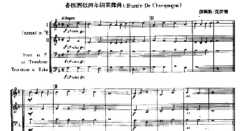 铜管乐重奏曲 香槟酒似的布朗莱舞曲  热维斯·克劳德