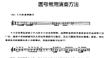 圆号常用演奏方法(九）十六分音符练习