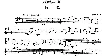 趣味练习曲 牧歌