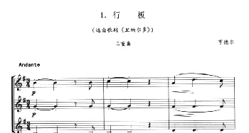 行板(选自歌剧《里纳尔多》）(三重奏)亨德尔