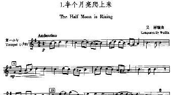 半个月亮爬上来(五重奏第一小号分谱)吴彬编曲