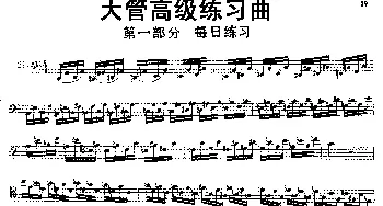 大管高级练习曲 第一部分 每日练习(21—33）