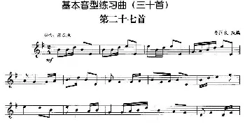 基本音型练习曲第二十七首