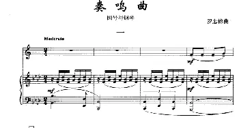 奏鸣曲(一 [圆号+钢琴])罗忠镕