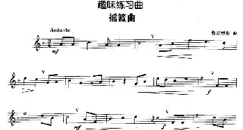 趣味练习曲 摇篮曲(勃拉姆斯作曲版）