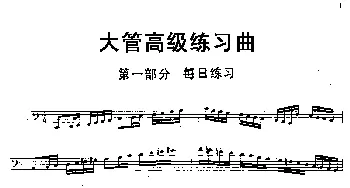 大管高级练习曲 第一部分 每日练习(1—10）