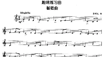 趣味练习曲 摇篮曲(娄润良作曲版）