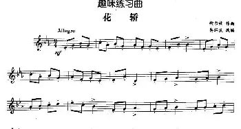 趣味练习曲 花轿  鲍尔兹