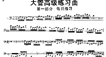 大管高级练习曲 第一部分 每日练习(11—20）