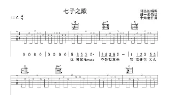 七子之歌(吉他谱) 群星 闻一多 李海鹰