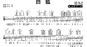 白狐(吉他谱) 陈瑞 陈瑞 李旭辉