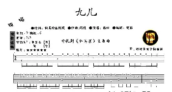 九儿(吉他谱)何其玲 阿鲲 阿鲲曲 倪琅