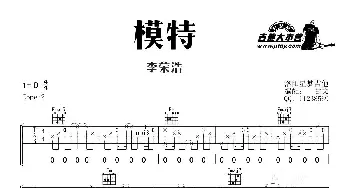 模特(吉他谱) 李荣浩  甘文