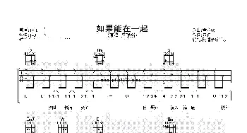 如果能在一起(吉他谱) 梁静茹 黄婷 黄荻钧