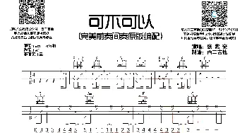 可不可以(吉他谱) 张紫豪  西二吉他